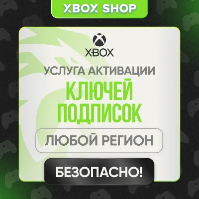 УСЛУГА АКТИВАЦИИ ВАШЕГО КЛЮЧА XBOX/MICROSOFT НА АККАУНТЕ. ЛЮБАЯ СТРАНА
