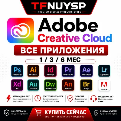 Adobe Creative Cloud Все приложения | 1/3/6 мес | Автовыдача 24/7 | Гарантия