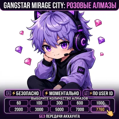 💎 Gangstar Mirage City: Online | Розовые Алмазы (Pink Diamonds) | По UID / ID