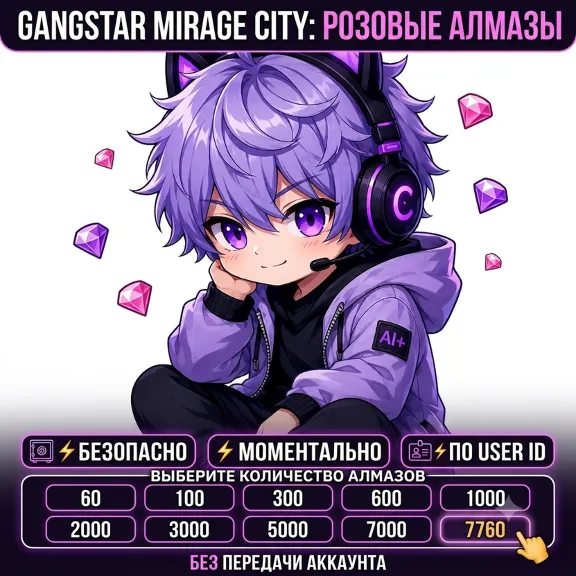 💎 Gangstar Mirage City: Online | Розовые Алмазы (Pink Diamonds) | По UID / ID