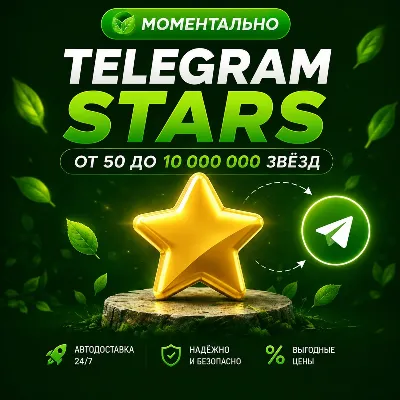 ⭐ Telegram Звезды - мгновенно, безопасно, выгодно! ⭐ Работаем 24/7  ⭐