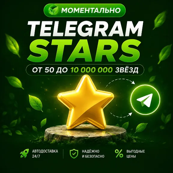 ⭐ Telegram Звезды - мгновенно, безопасно, выгодно! ⭐ Работаем 24/7  ⭐
