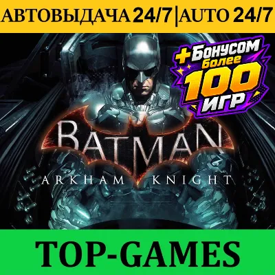 Batman™: Arkham Knight +100 Игр | Steam | АВТОВЫДАЧА 24/7
