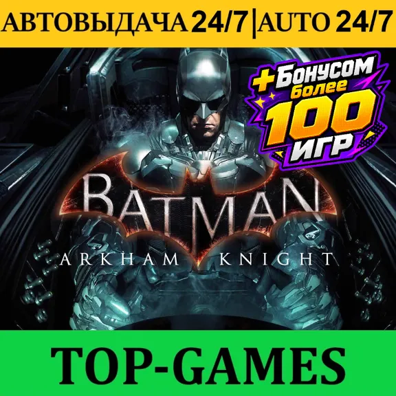 Batman™: Arkham Knight +100 Игр | Steam | АВТОВЫДАЧА 24/7