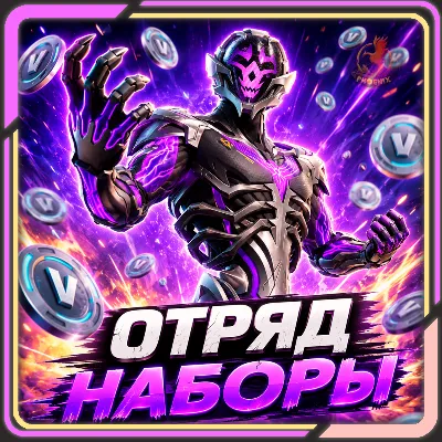 ⬛⬛Fortnite Наборы / Отряд 800 В-Баксов и 4 Пропуска