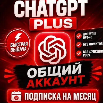💜ChatGPT 5 PLUS💜Общий аккаунт💜1 месяц💜