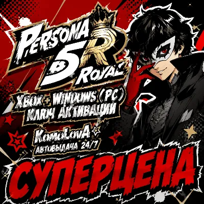 🌍 Persona 5 Royal XBOX + WINDOWS (PC) КЛЮЧ 🔑
