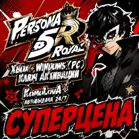 🌍 Persona 5 Royal XBOX + WINDOWS (PC) КЛЮЧ 🔑