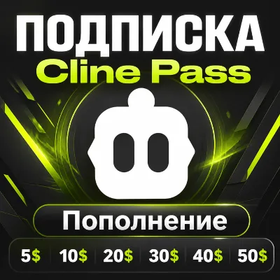 CLINE PASS  | ПОПОЛНЕНИЕ | ПОДПИСКА | БЫСТРО И ДЕШЁВО!