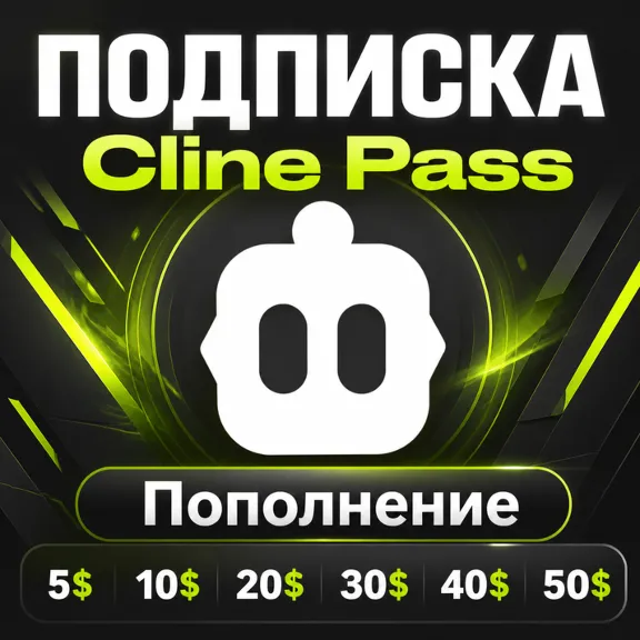 CLINE PASS  | ПОПОЛНЕНИЕ | ПОДПИСКА | БЫСТРО И ДЕШЁВО!