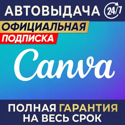🔥Canva PRO ✅ Подписка 1/3/6 месяцев