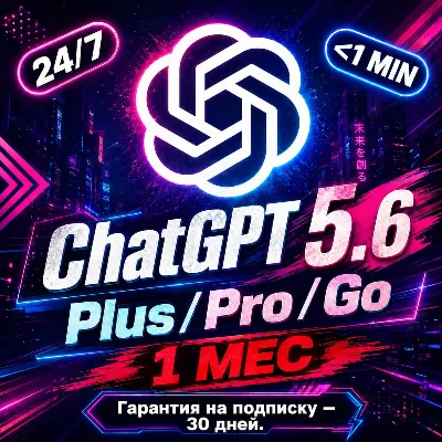 [24/7] ChatGPT 5.6 PLUS на 1 месяц | GO | PRO 5X / 20X | SORA