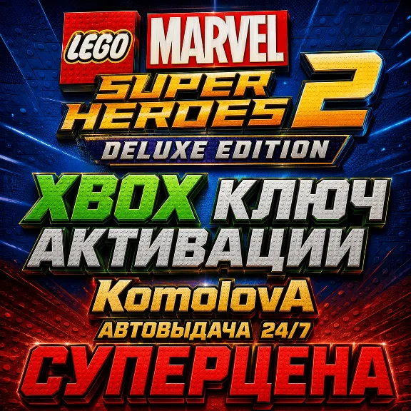 🌍LEGO Marvel Super Heroes 2 Deluxe Edition XBOX ONE / XBOX SERIES X|S КЛЮЧ 🔑