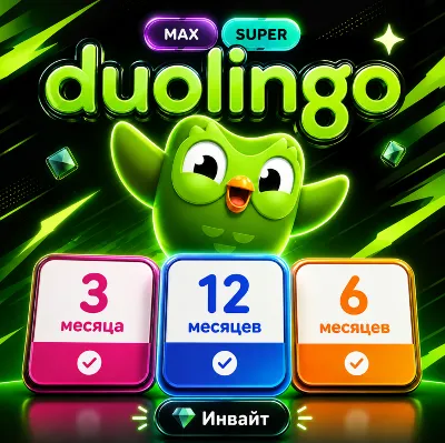 Duolingo Super & Max 3/6/12 месяцев инвайт