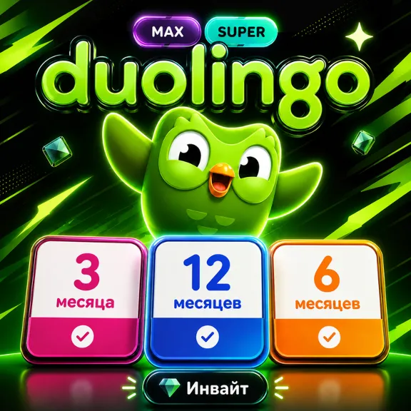 Duolingo Super & Max 3/6/12 месяцев инвайт
