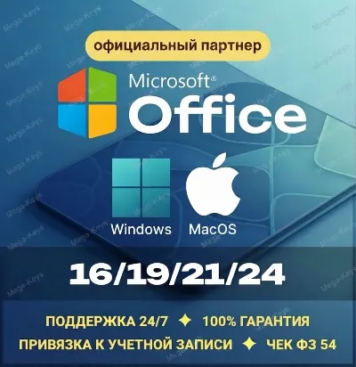 Office 2024/21/19/16 Windows / macOS ✅Партнер Microsoft | Купить лицензионный ключ