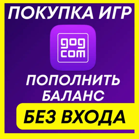 GOG.COM BALANCE TOP-UPS / PURCHASE GAMES RUSSIA GLOBAL GOG CYBERPUNK 2077