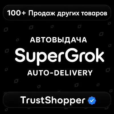 АВТОВЫДАЧА | SuperGrok | 7 Дней | Личный