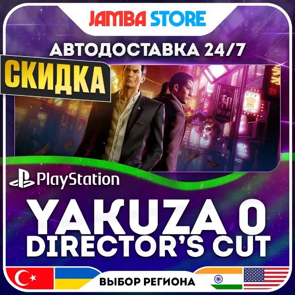 Yakuza 0 Director&acute;s Cut · PS5 · TR/UA/PL/US · АВТО 24/7 · СКИДКА ДО 10.09
