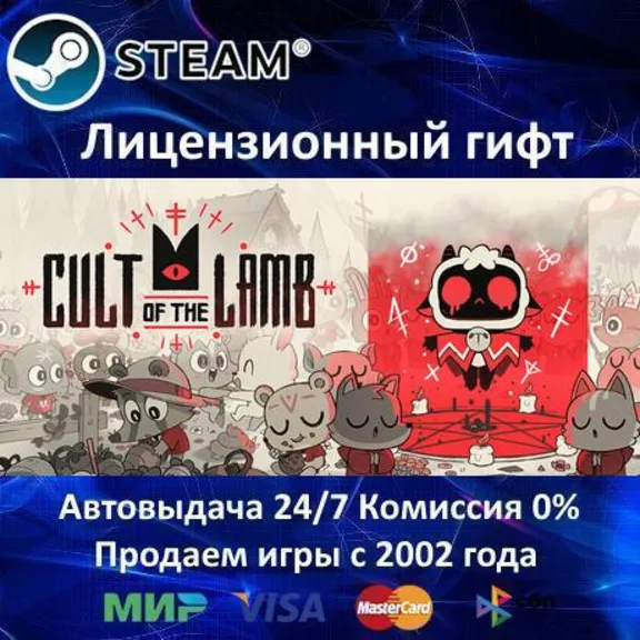 ✅Cult of the Lamb✔️Steam RU Region Only✔️