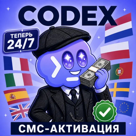 CODEX | АКТИВАЦИЯ (24/7 АВТО) НА ВАШ АККАУНТ | CHATGPT OPENAI | ГАРАНТИЯ