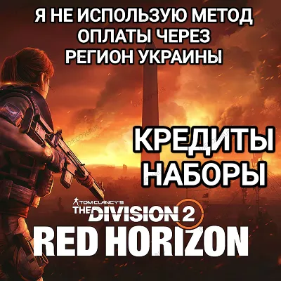 ✅UPLAY|STEAM|XBOX✅THE DIVISION 2✅RED HORIZON✅КРЕДИТЫ✅РОССИЯ✅МИР✅БЕЗ МЕТОДА УКРАИНЫ✅