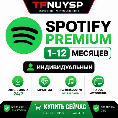 SPOTIFY PREMIUM 12 МЕСЯЦЕВ | ИНДИВИДУАЛЬНЫЙ | АВТО-ВЫДАЧА 24/7 | ГАРАНТИЯ