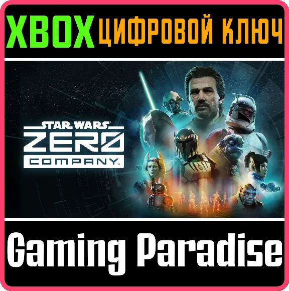 STAR WARS Zero Company™ XBOX SERIES S|X КЛЮЧ/КОД СРАЗУ