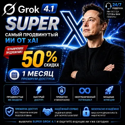 🔥 Super Grok 4.1 SUPER — 1 месяц | Скидка 50% | Полный премиум-доступ