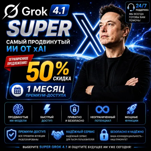 🔥 Super Grok 4.1 SUPER — 1 месяц | Скидка 50% | Полный премиум-доступ