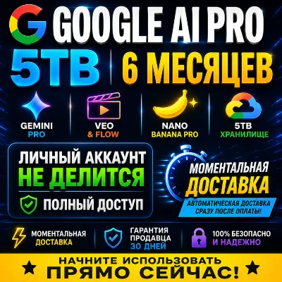 Google AI Pro 5TB | 6 месяцев | Gemini Pro | Nano Banana Pro | Veo & Flow Antigravity