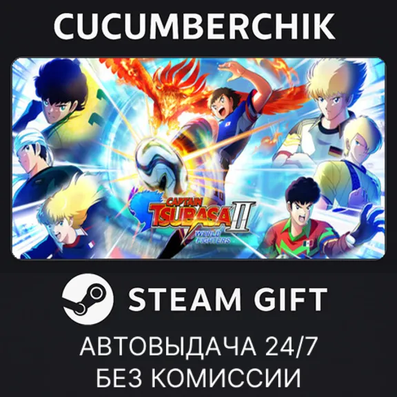 CAPTAIN TSUBASA 2: WORLD FIGHTERS✅STEAM GIFT AUTO✅RU+World