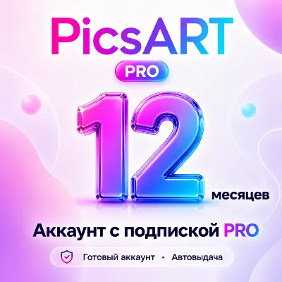 PicsART - Аккаунт с подпиской на 12 месяцев - АВТОВЫДАЧА