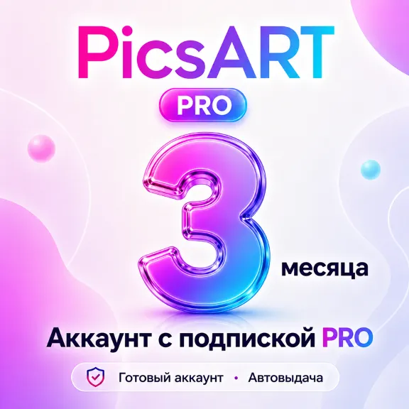 PicsART - Аккаунт с подпиской на 3 месяца - АВТОВЫДАЧА