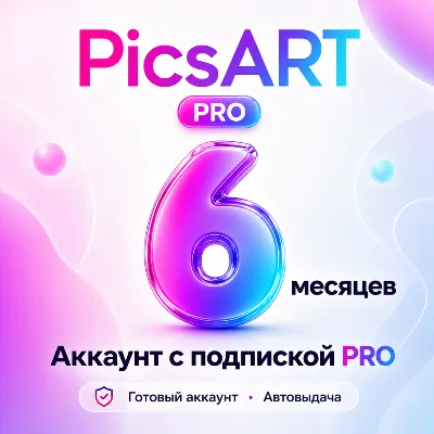 PicsART - Аккаунт с подпиской на 6 месяцев - АВТОВЫДАЧА