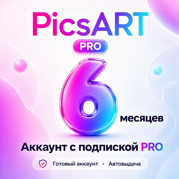 PicsART - Аккаунт с подпиской на 6 месяцев - АВТОВЫДАЧА