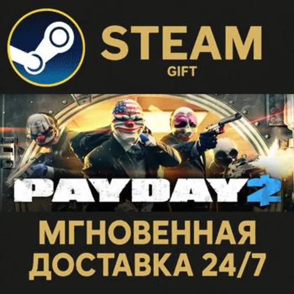 PAYDAY 2 РОССИЯ RU Steam Gift СТИМ ГИФТ ПК АВТОДОСТАВКА ПОДАРОК