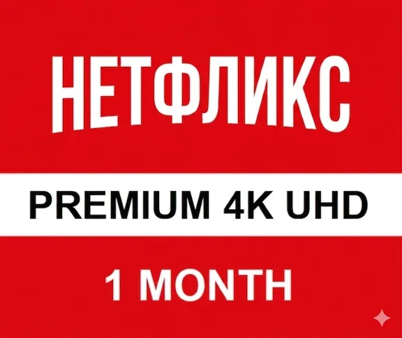 Netflix Premium  ULTRA HD 🔥 АККАУНТ 1 МЕСЯЦ 🔥
