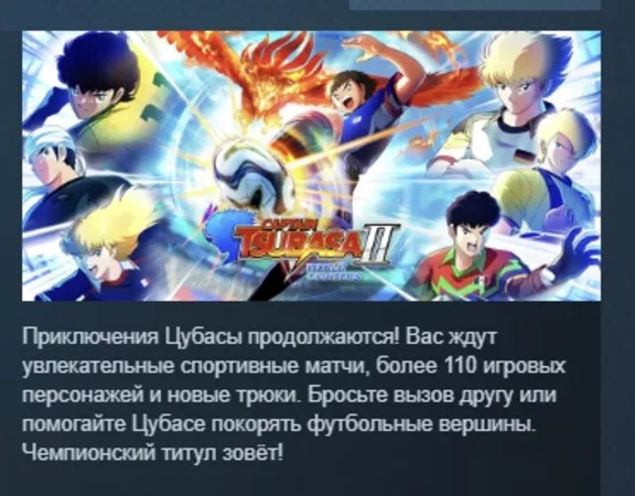 CAPTAIN TSUBASA 2: WORLD FIGHTERS АВТОДОСТАВКА STEAM GLOBAL МГНОВЕННО ЛИЦЕНЗИЯ