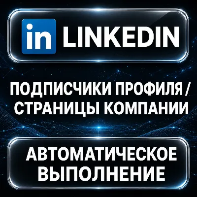LinkedIn — Channel Followers