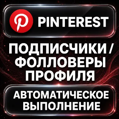 Pinterest — Channel Followers
