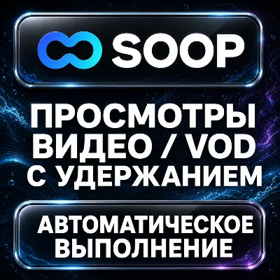 SOOP — Просмотры видео и VOD с удержанием