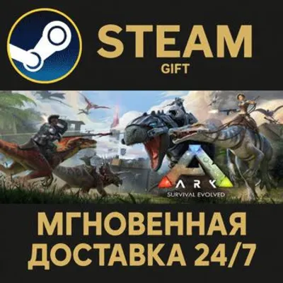 ARK: Survival Evolved РОССИЯ RU Steam Gift СТИМ ГИФТ ПК АВТОДОСТАВКА ПОДАРОК