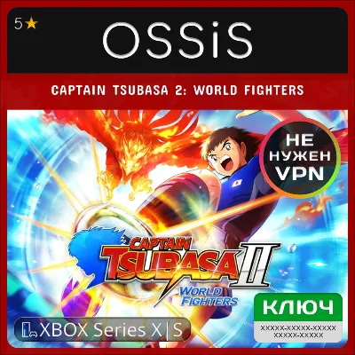 КЛЮЧ CAPTAIN TSUBASA 2 WORLD FIGHTERS XBOX Код