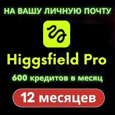 Higgsfield Pro (1 год) [НА ВАШУ ПОЧТУ] [Личное]