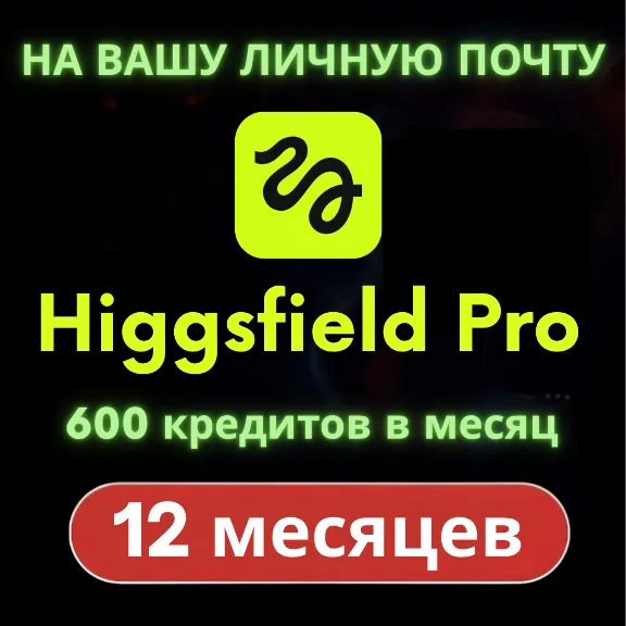 Higgsfield Pro (1 год) [НА ВАШУ ПОЧТУ] [Личное]