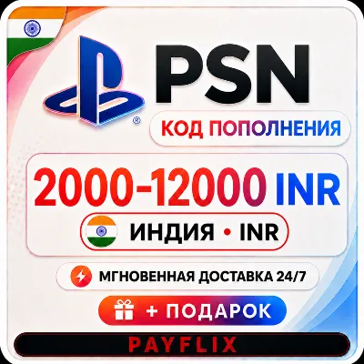 [АВТО 24/7] Карта PlayStation(PSN)2000 - 20000 INR (Рупии) Индия + ПОДАРОК