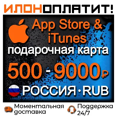 Подарочная карта App Store & iTunes РОССИЯ • 500-9000 RUB • АВТОВЫДАЧА 24/7