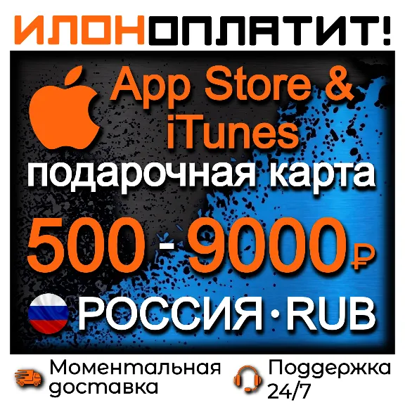 Подарочная карта App Store & iTunes РОССИЯ • 500-9000 RUB • АВТОВЫДАЧА 24/7