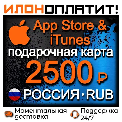 2500 RUB Apple Russia • Instant Delivery 24/7 • App Store & iTunes RU Gift Card